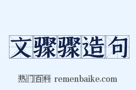 文骤骤造句是什么意思的图片